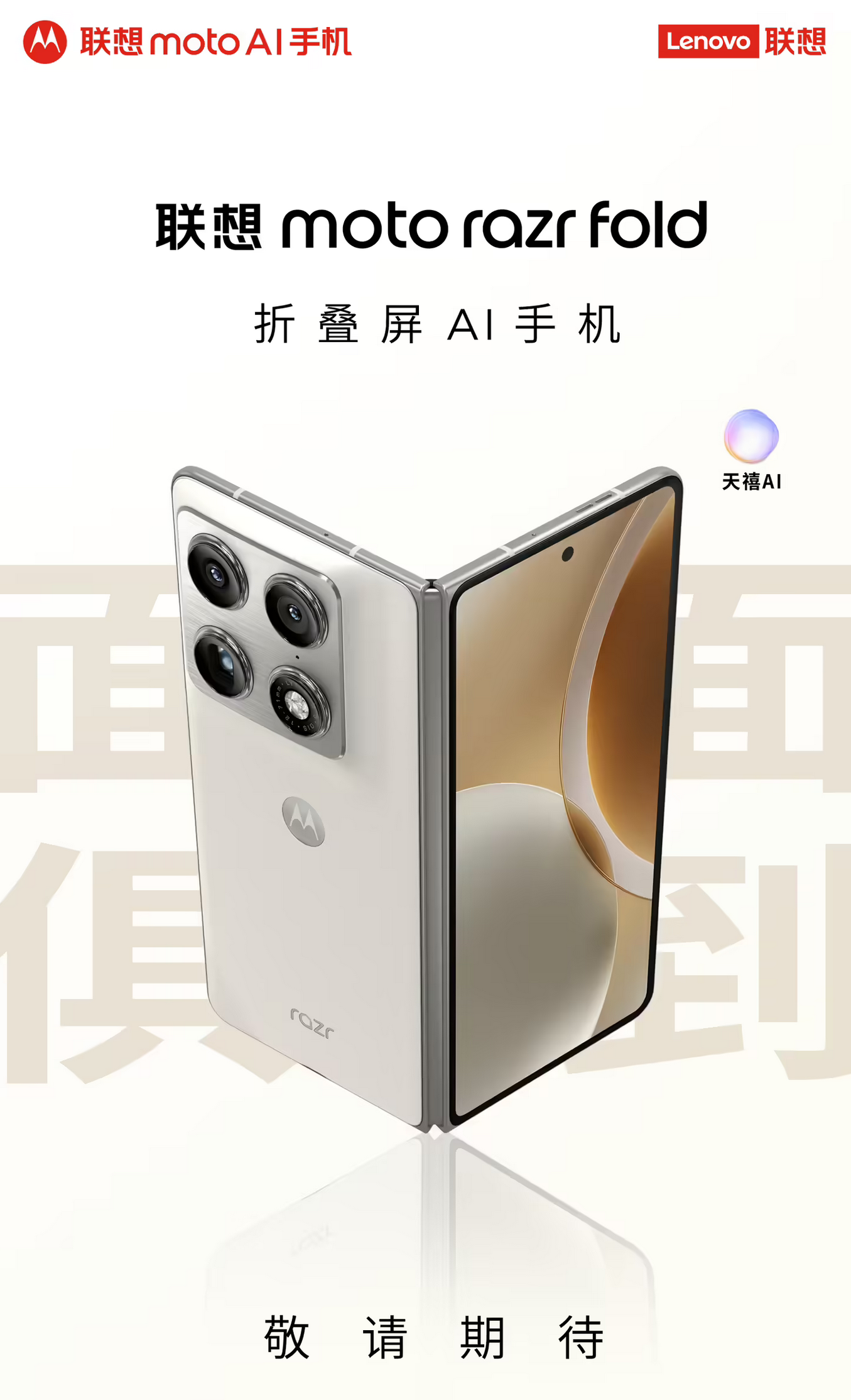 联想moto razr Fold折叠屏AI手机官宣国内上市 骁龙8 Gen5+双屏AI加持